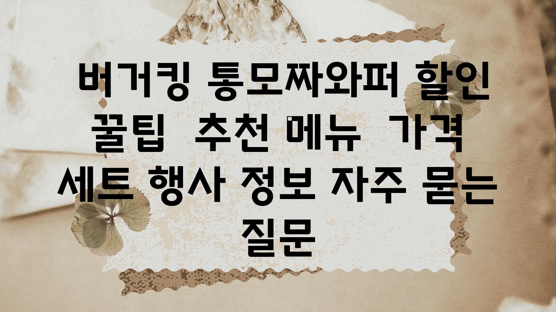  버거킹 통모짜와퍼 할인 꿀팁  추천 메뉴  가격 세트 행사 정보 자주 묻는 질문