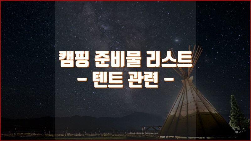  캠핑 준비물 리스트 (텐트 관련 용품)