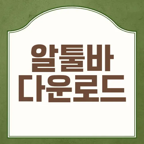 알툴바 다운로드