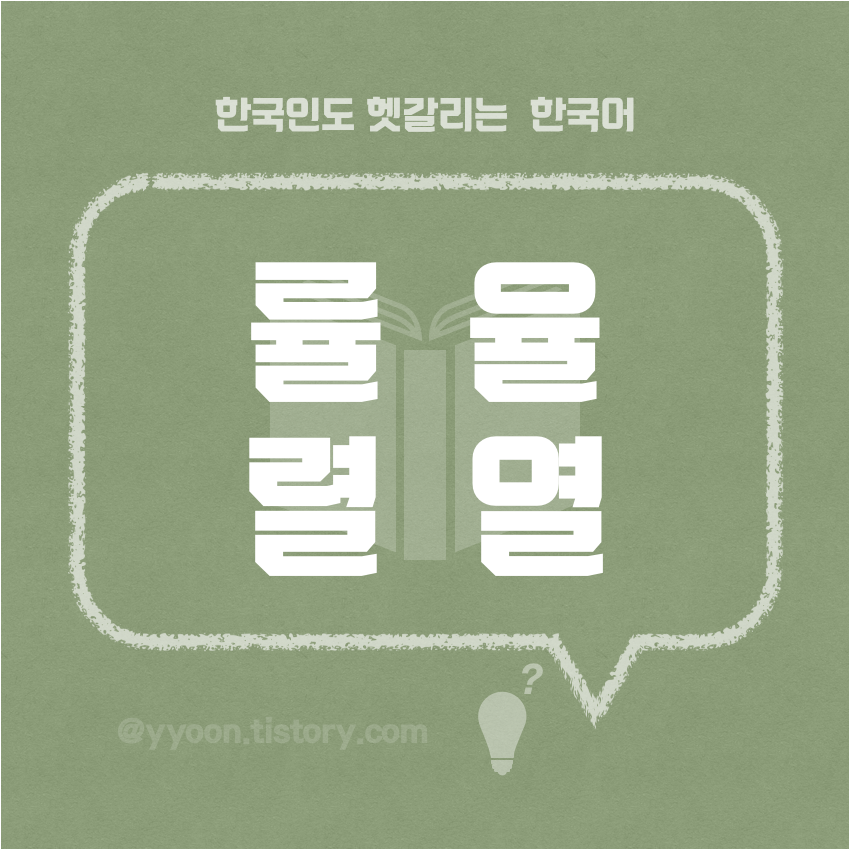  [10] 한국인도 헷갈리는 한국어 / 률 율, 렬 열