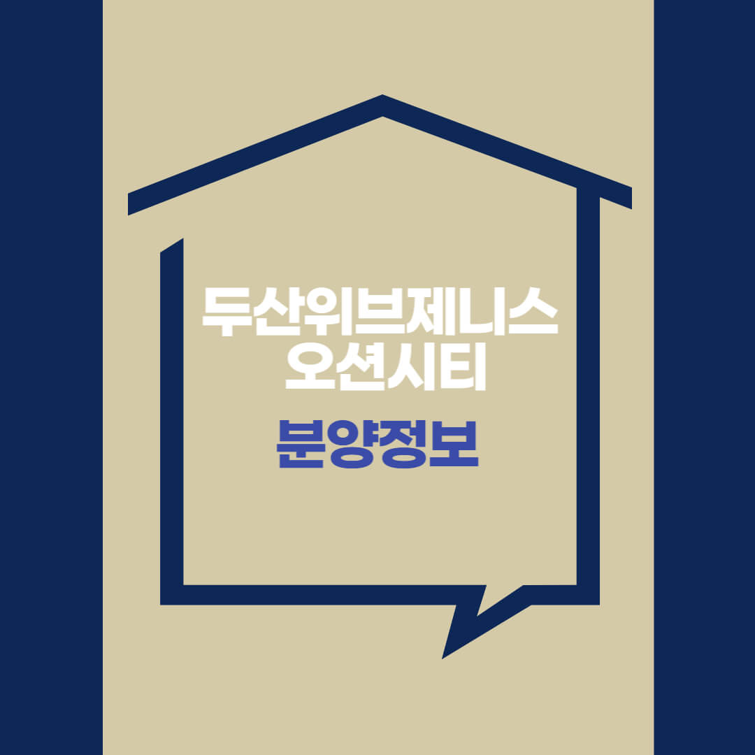  두산위브제니스 오션시티 아파트 (평면도, 분양가, 모델하우스 사진)