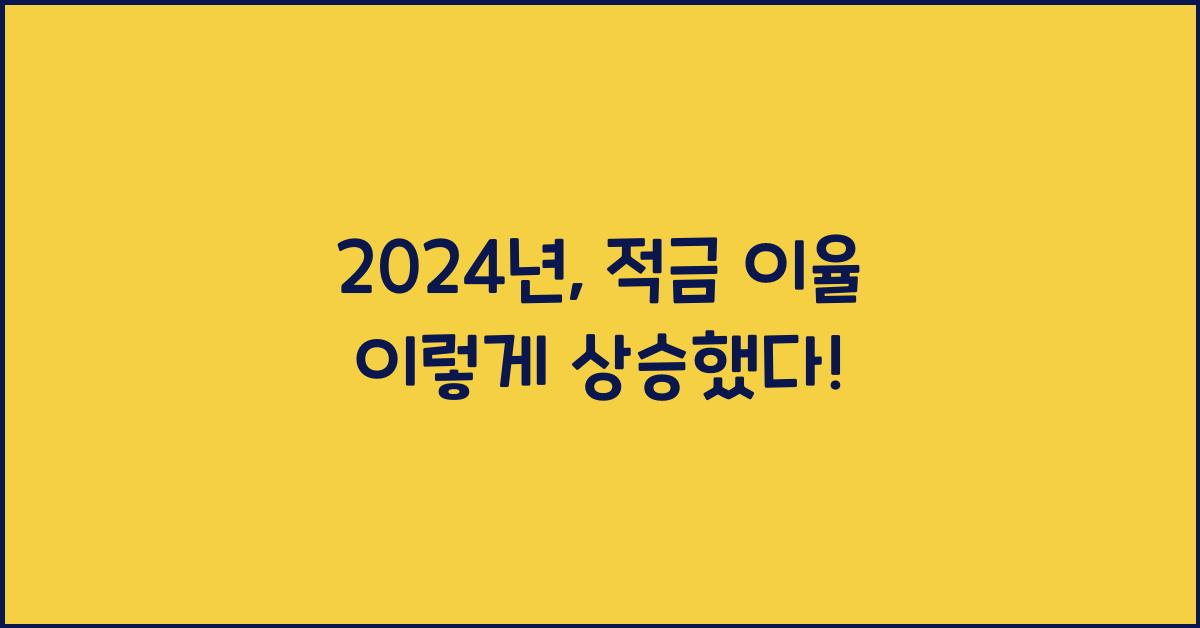 적금 이율