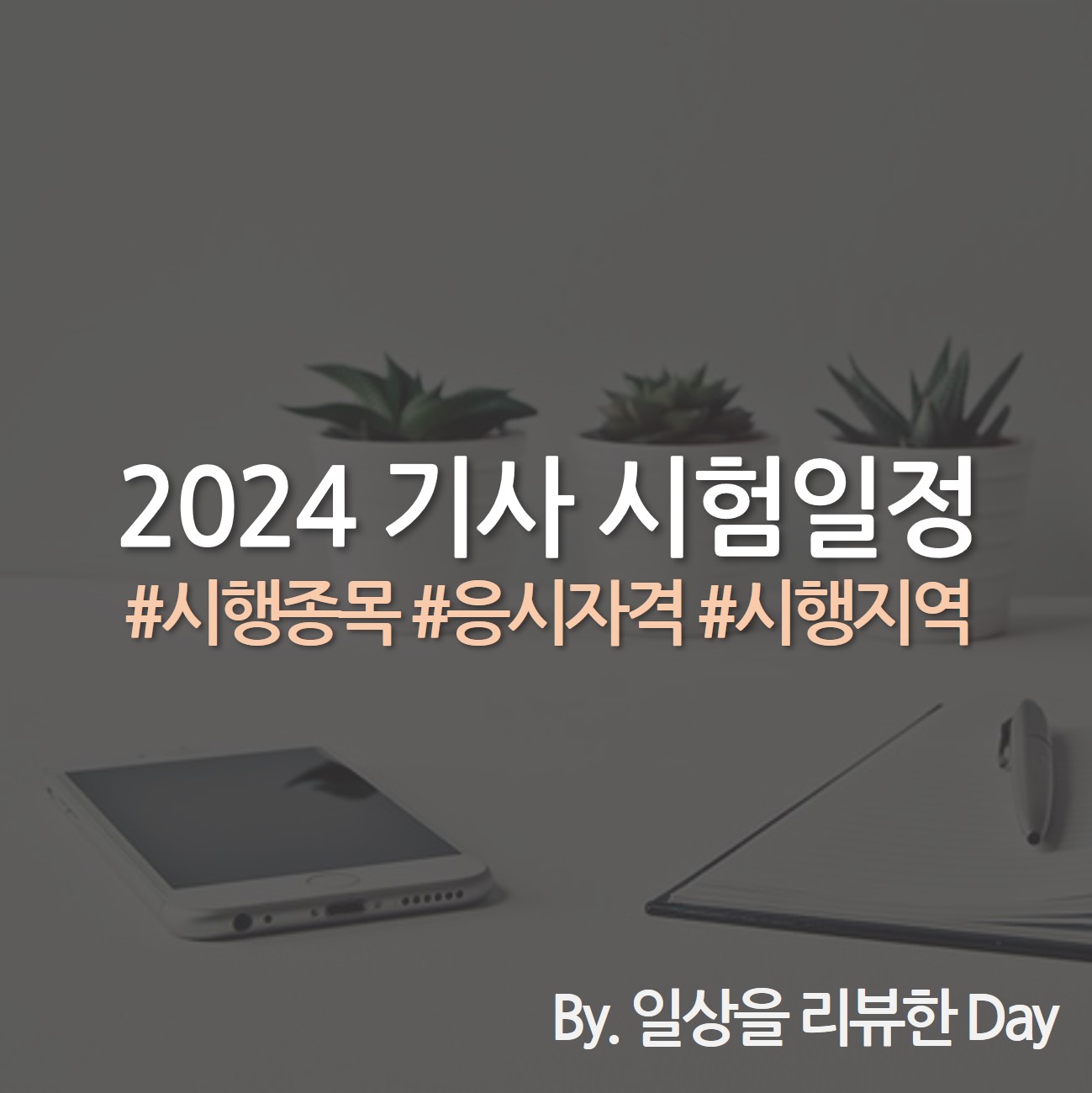 2024 기사 시험일정 기사 일정