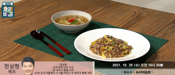 요리비결 천상현의 배춧국과 흑미볶음밥 레시피