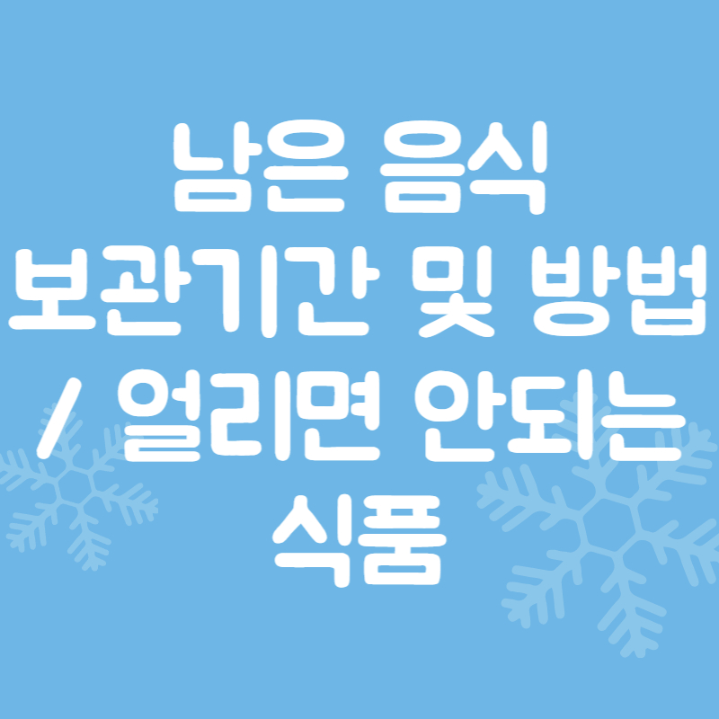 남은 음식(치킨, 피자 등) 보관 방법 및 기간과 절대 얼리면 안되는 11가지 식품