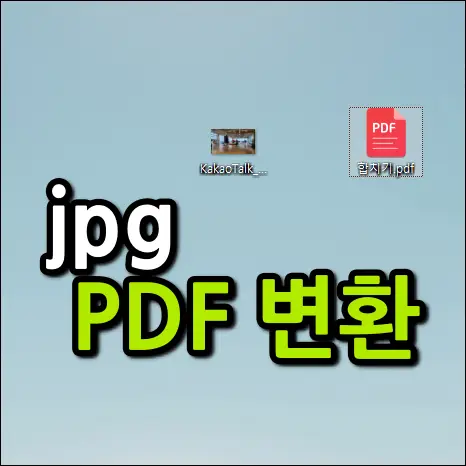 jpg pdf 변환 방법