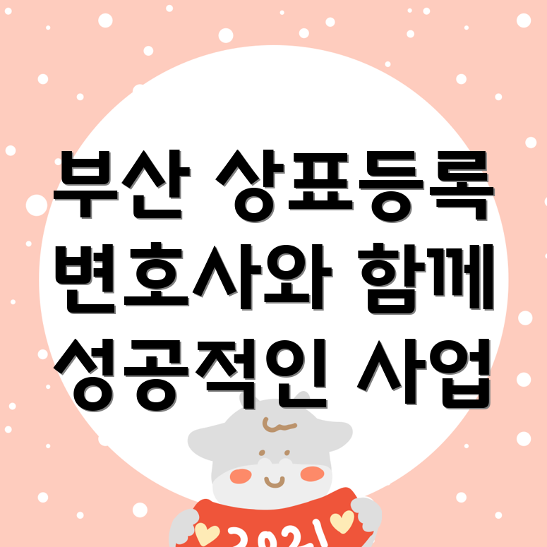 부산상표등록
