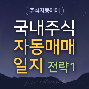자동매매 백테스트 주식자동매매 검색식자동매매 조건식자동매매 자동매매수익률 시스템트레이딩 시스템매매 자동매매일지