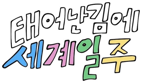  태어난김에 세계일주 방송일 및 출연진