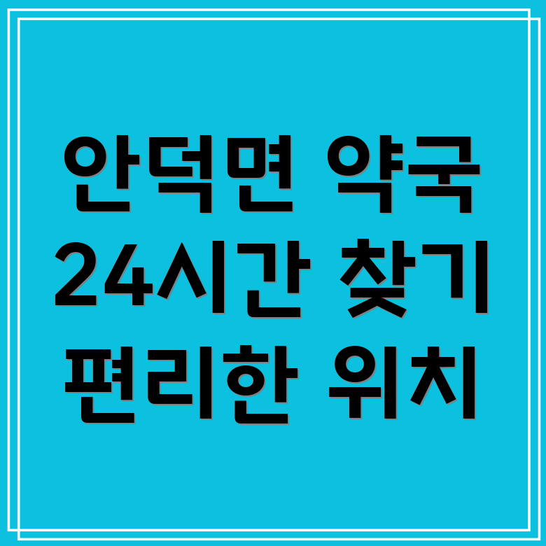 24시간 약국