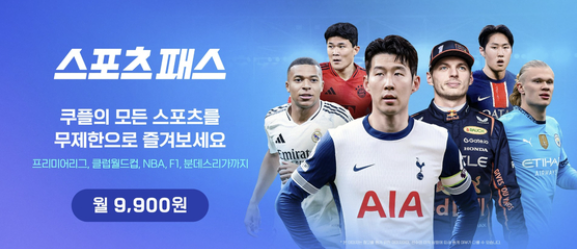 쿠팡플레이 스포츠패스