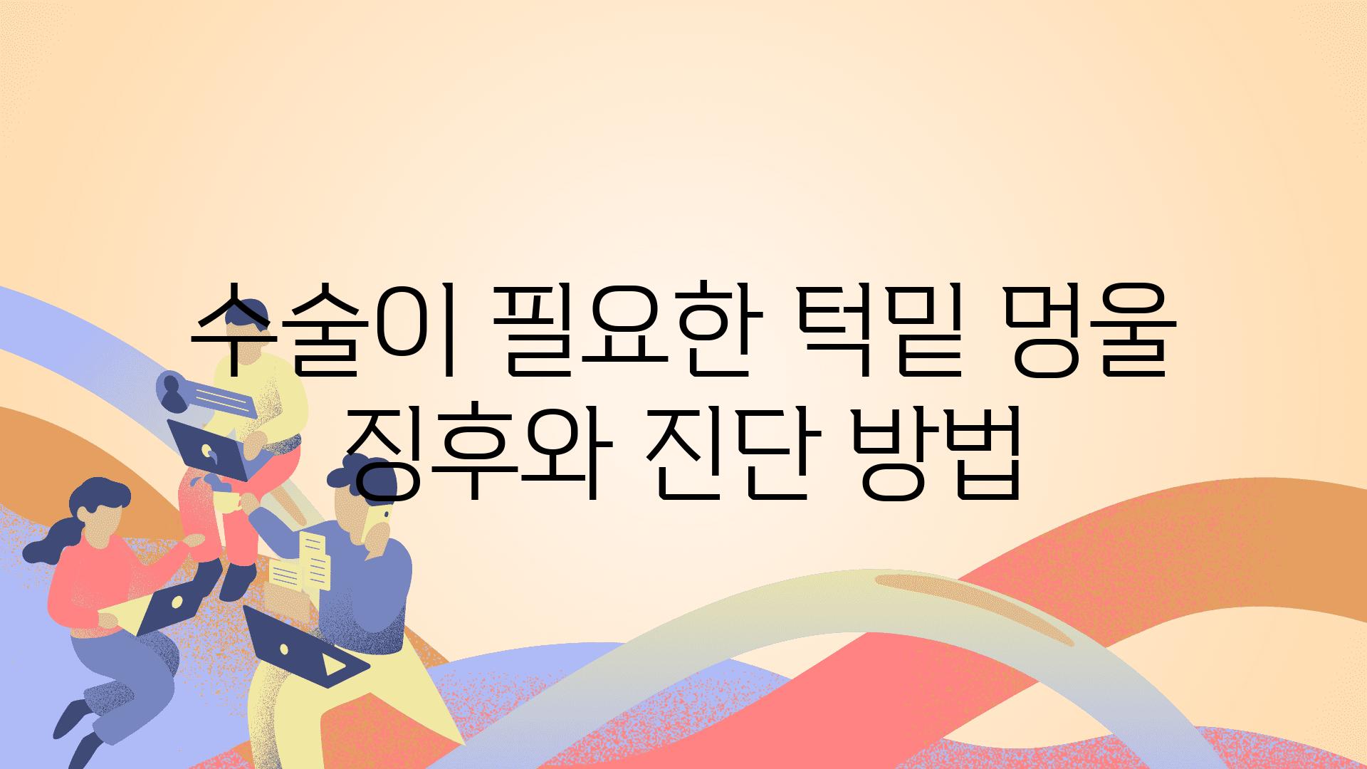 수술이 필요한 턱밑 멍울 징후와 진단 방법