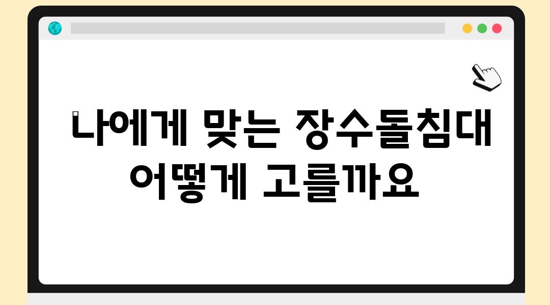  나에게 맞는 장수돌침대 어떻게 고를까요