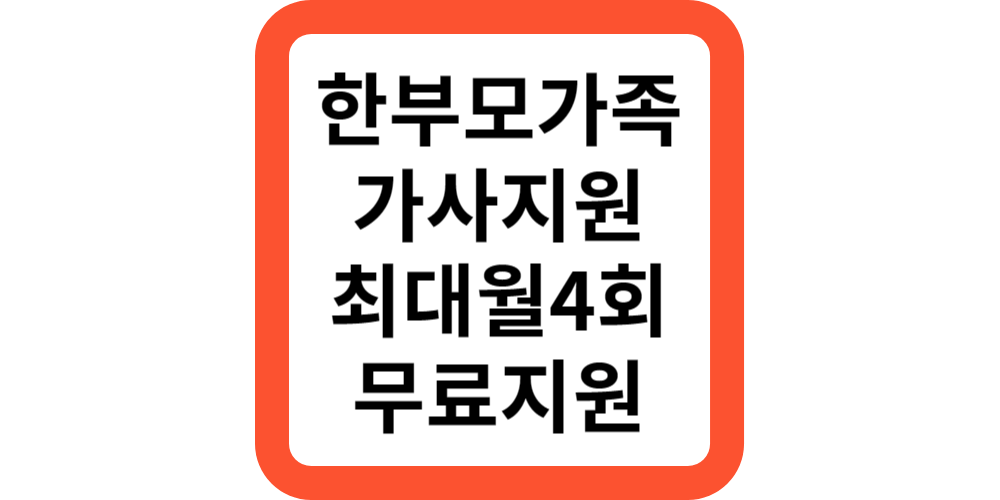  한부모가족 가사지원서비스(지원모음)