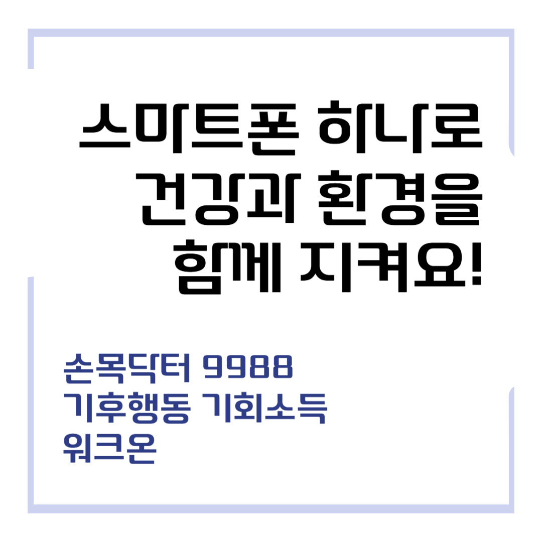 스마트폰 하나로 건강과 환경을 함께 지켜요!