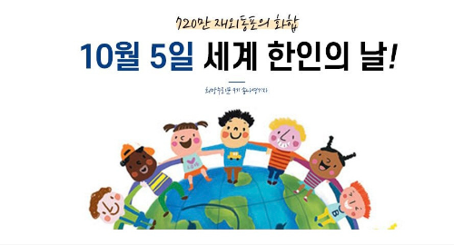 10월의 기념일 - 세계 한인의 날