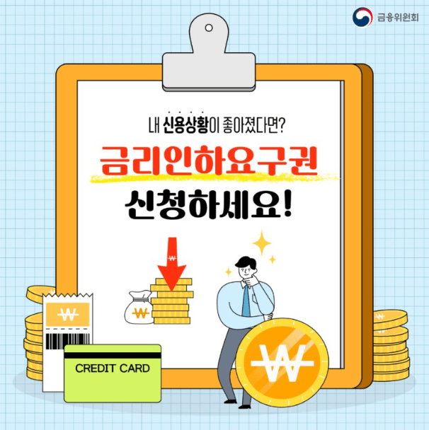 금리인하요구권 신청하세요