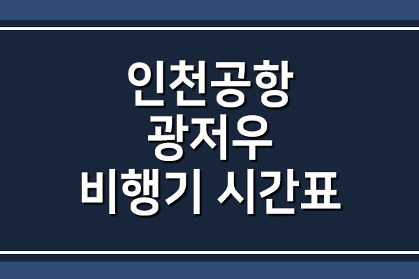 인천공항 → 광저우 비행기 시간표