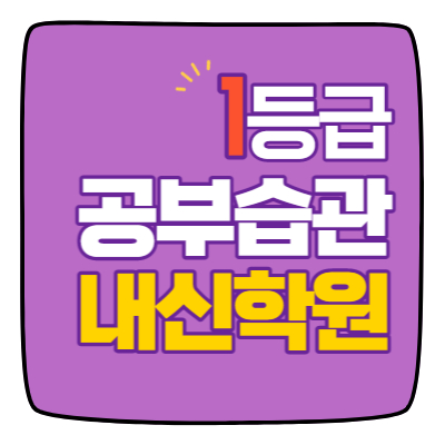  옥길지구 중학생 수학학원 영어학원 고등학생 단과 종합 내신