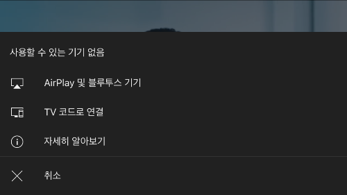 구글크롬캐스터 미러링시 기기선택