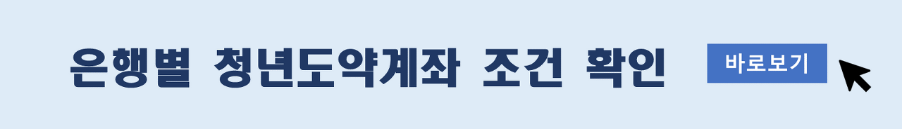 은행별 청년도약계좌 조건