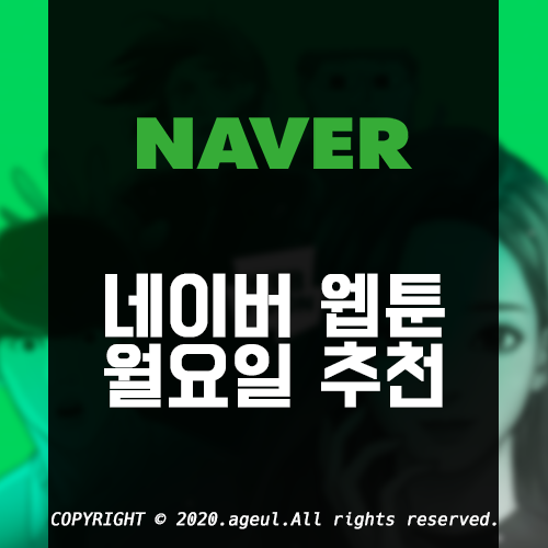  2020년도 네이버 웹툰 월요일 추천