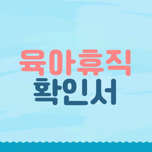육아휴직 확인서