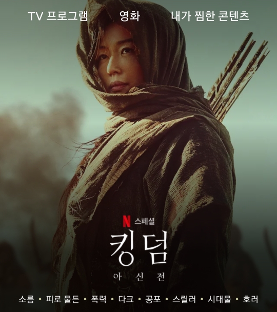  킹덤 아신전 넷플릭스 개봉(공개) ,반응은?