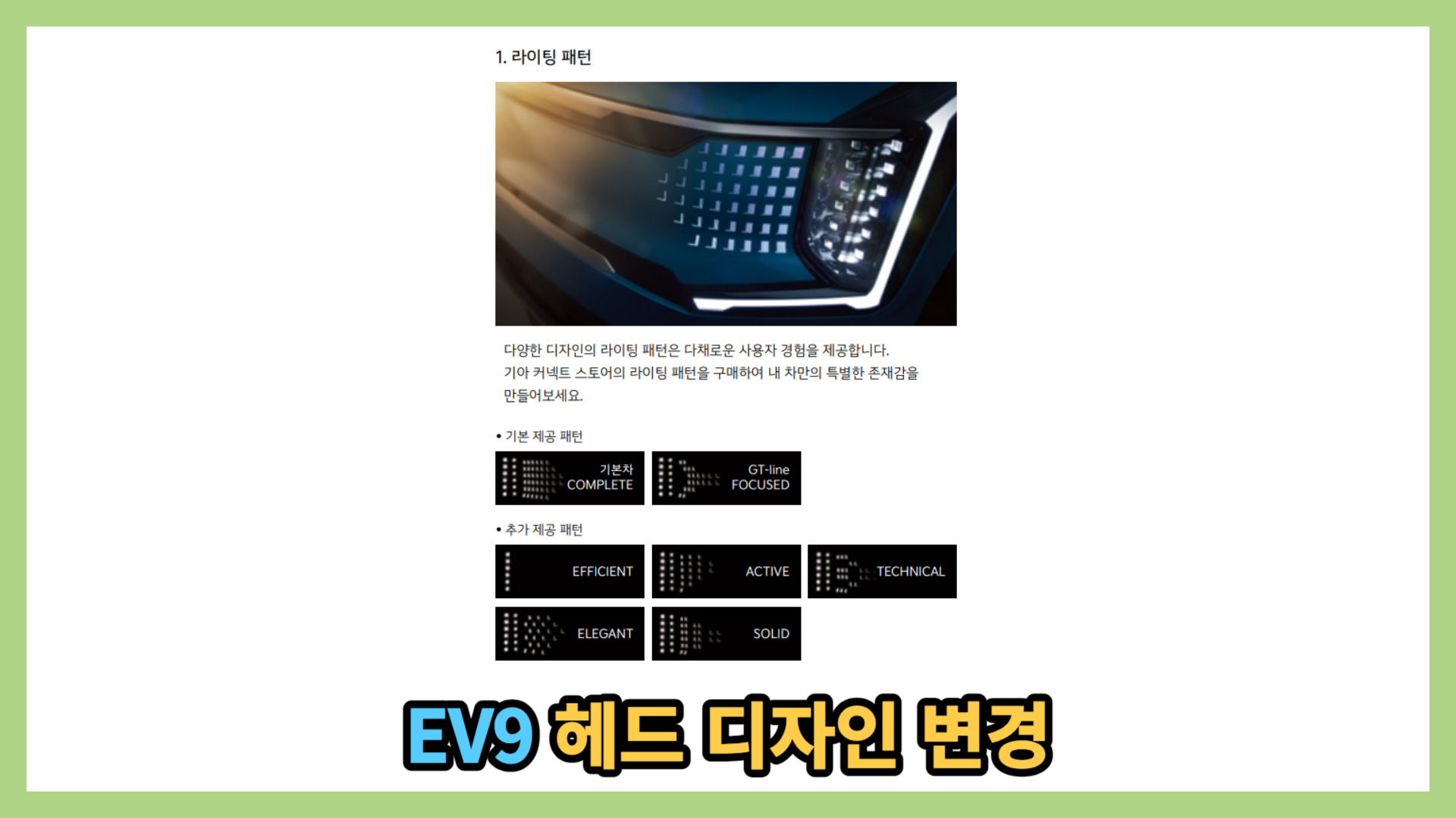 EV9 헤드라이트