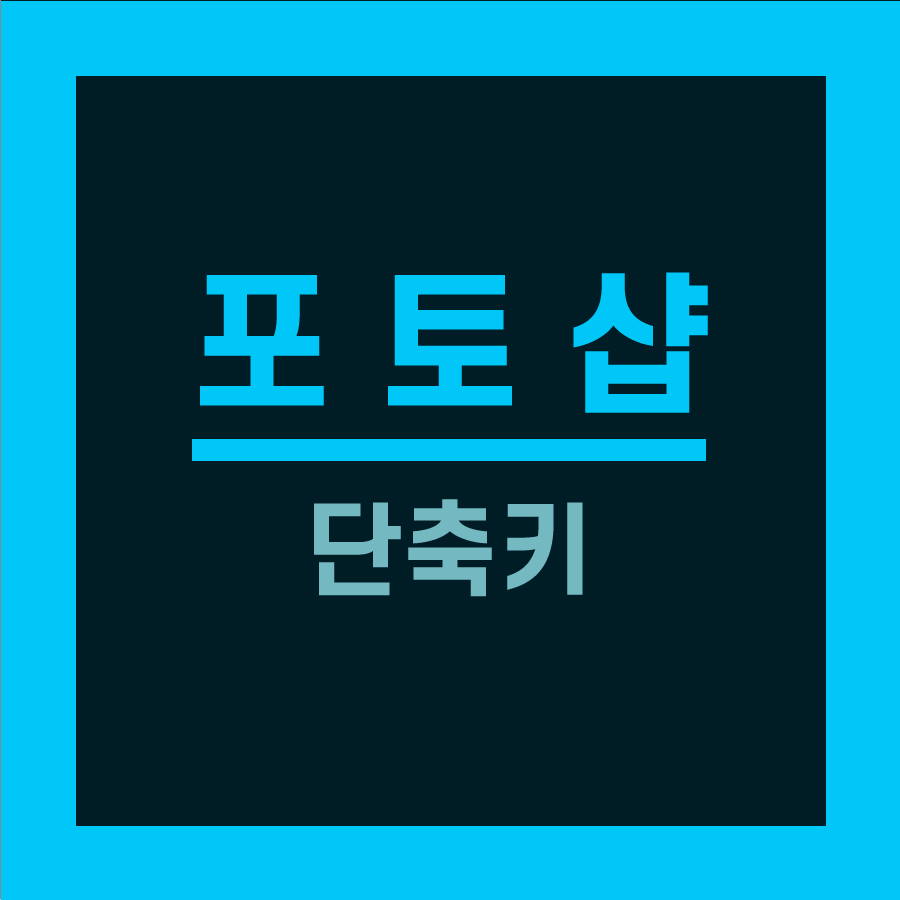  포토샵 자주 쓰는 단축키
