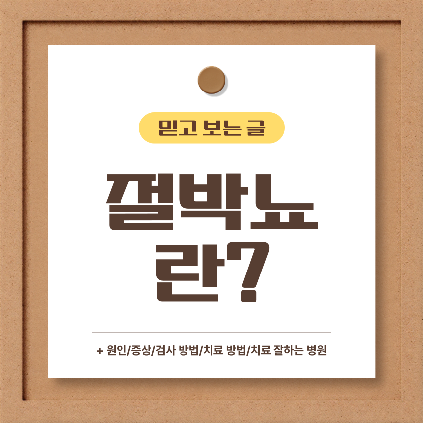  절박뇨 란?