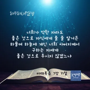 마태복음 7장 설교 주제 교훈 모음_18