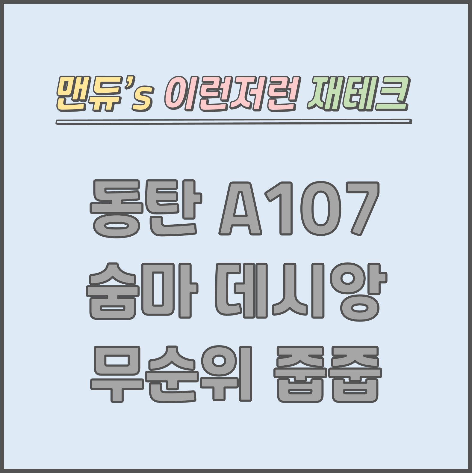  [맨듀's 줍줍 한장정리] 동탄 A107블록 숨마 데시앙 청약 무순위 줍줍 모집공고 (총정리, 분양일정, 분양가, 규제, 전매제한, 실거주의무, 재당첨제한, 평면도, 배치도, 모델하우스)
