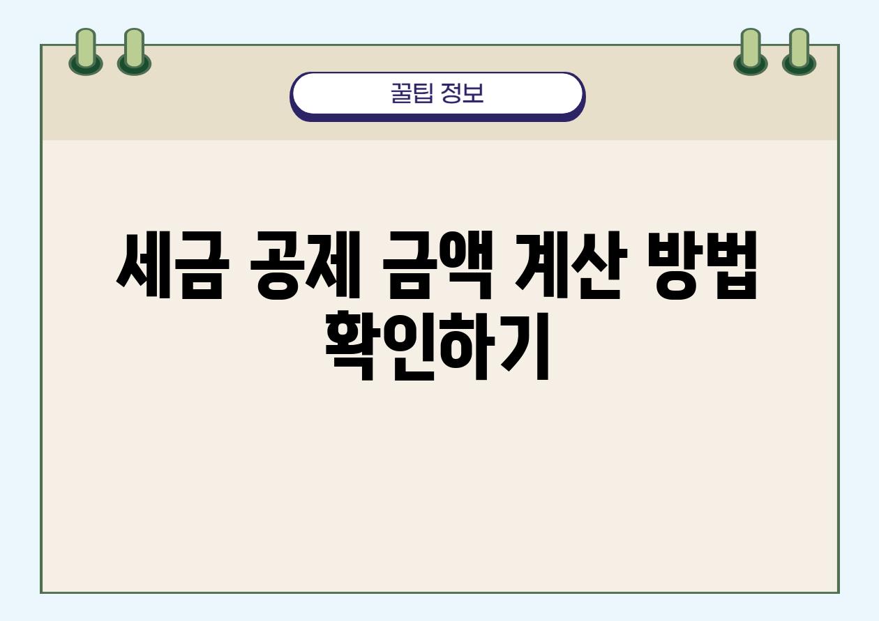 세금 공제 금액 계산 방법 확인하기