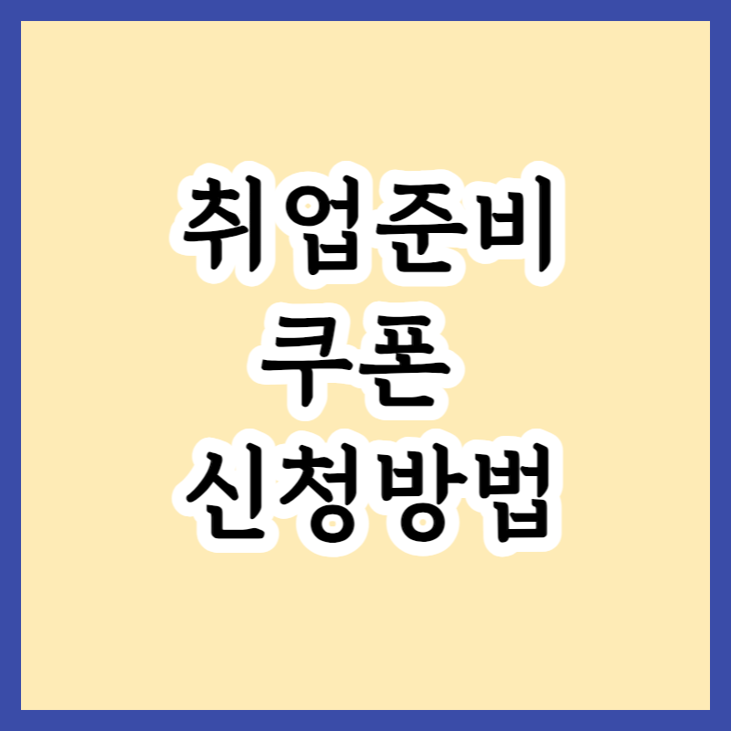  2023년 강원도 청년 취업준비 쿠폰 지원사업 신청방법과 지원내용
