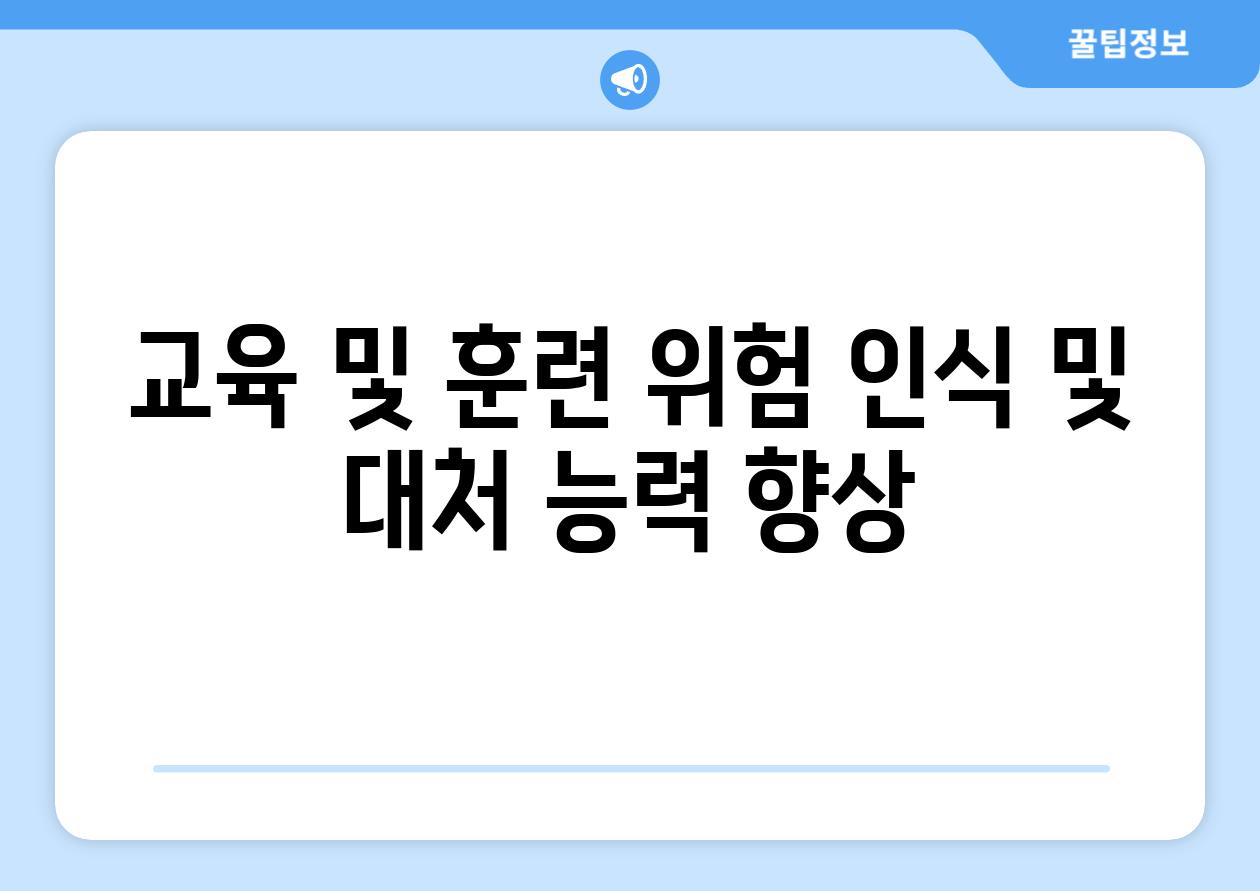 교육 및 훈련 위험 인식 및 대처 능력 향상