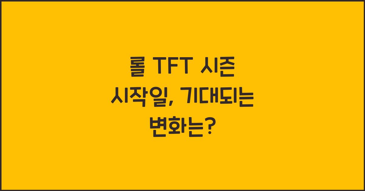 롤 TFT 시즌 시작일