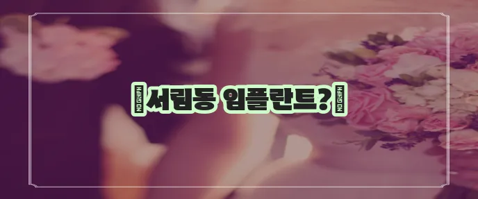 서림동 임플란트 저렴한 곳 TOP5는 바로 여기입니다!