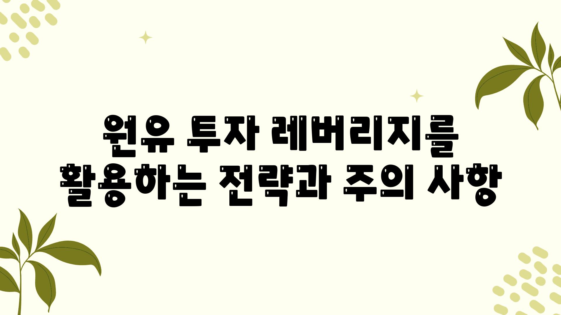 원유 투자 레버리지를 활용하는 전략과 주의 사항