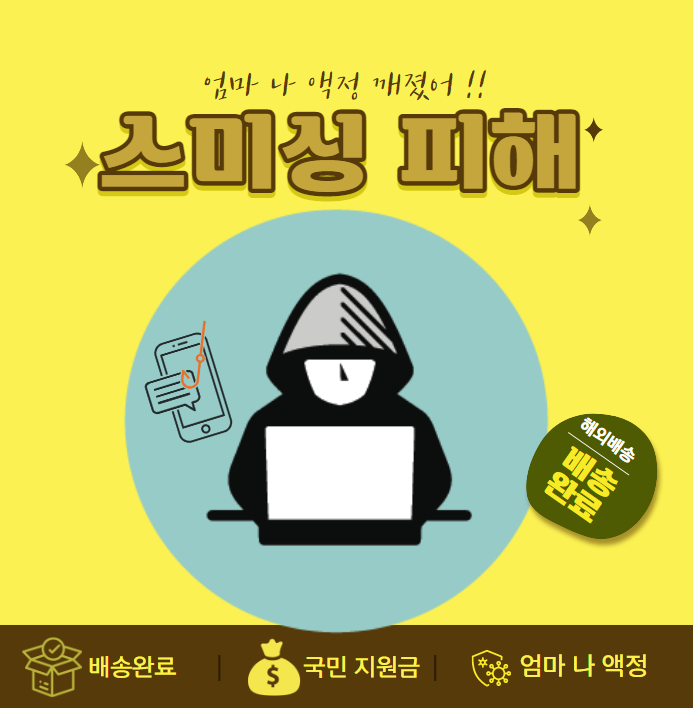  가짜 "택배 배송",  "해외구매 통보", " 액정 깨졌어" 스미싱
