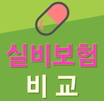  실비보험료최저가 당뇨환자실비보험 실비보험최저가비교 최저가 실비보험연구와 실비보험 한계와 문제점- 60세이상 실비보험 가입조건-백내장 다초점렌즈 수술 실비보험-백내장실비보험