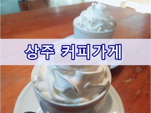  예쁜카페, 상주 레트로한 커피가게