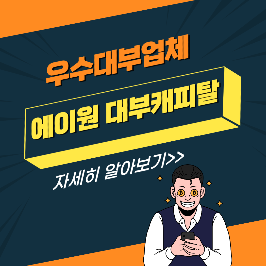 에이원 대부캐피탈 섬네일