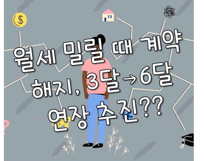  상가 임대차 시장 왜곡의 결과는? (월세 계약해지6달 연장 추진)