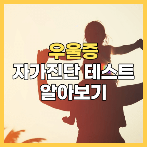  우울증 자가진단 테스트 무료 사이트 추천
