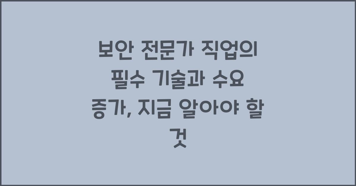 보안 전문가 직업의 필수 기술과 수요 증가