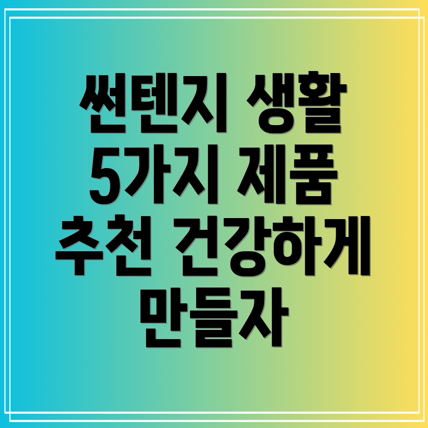 썬텐지생활이5가지제품으로더욱편리하고건강하게