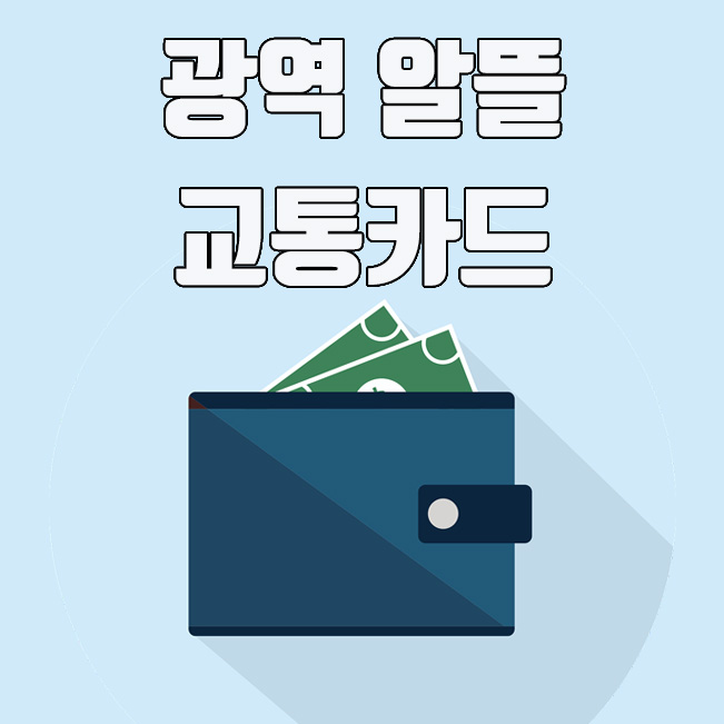  광역 알뜰 교통카드, 신청 방법 및 마일리지 혜택