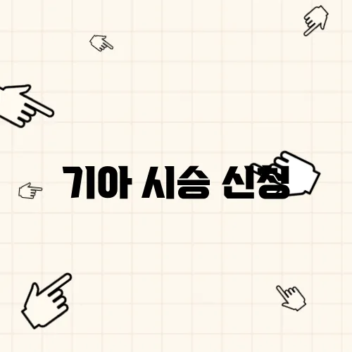 기아 시승 신청