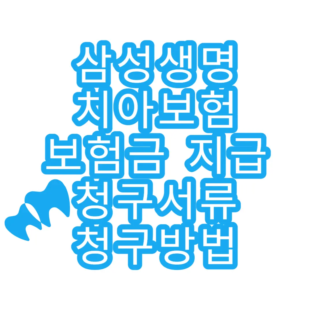  삼성생명 치아보험 보험금 지급 청구서류 청구방법